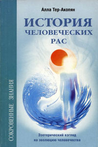 История человеческих рас - Тер-Акопян А.