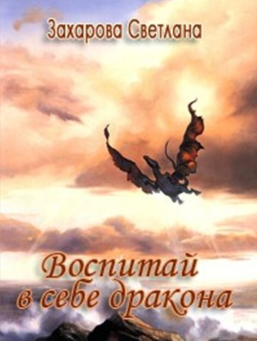 Светлана Захарова. Воспитай в себе Дракона