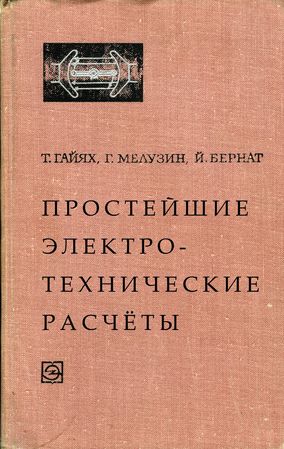 Простейшие электротехнические расчеты - Т. Гайах, Г. Мелузин и И. Бернат