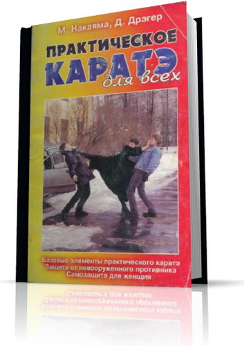 Практическое каратэ для всех - Накаяма М. , Дрегер Ф. Донн