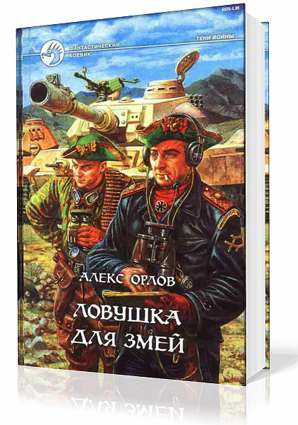 Ловушка для змей - Алекс Орлов