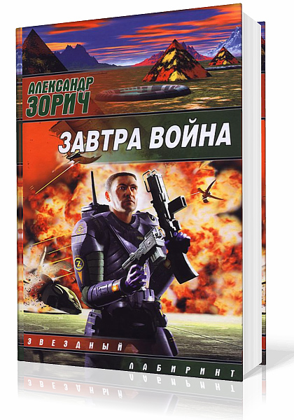 Зорич Александр - Завтра война