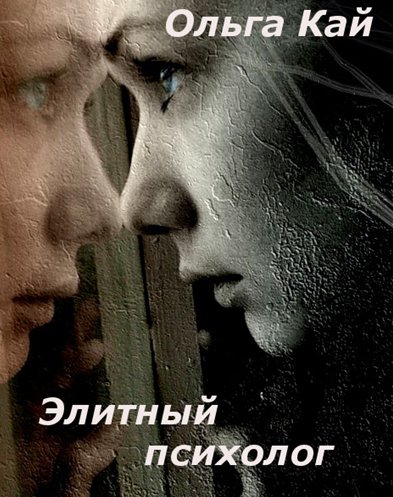 Ольга Кай. Элитный психолог
