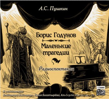 Пушкин А.С. - Борис Годунов. Маленькие трагедии (Радиоспектакли)