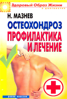Н. Мазнев - Остеохондроз профилактика и лечение