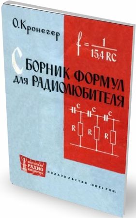Сборник формул для радиолюбителя