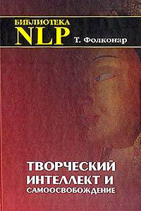 Творческий интеллект и самоосвобождение - Фолконар Т.
