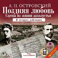 Островский А.Н. - Поздняя любовь
