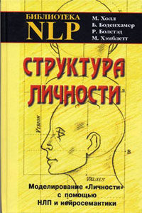 Структура личности. Моделирование "личности" с помощью НЛП и нейросемантики - Холл М., Боденхамер Б., Болстэд Р., Хэмблетт М.