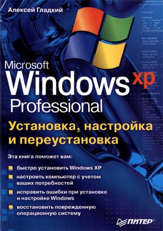 Установка, настройка и переустановка Windows ХР. Гладкий А. А.