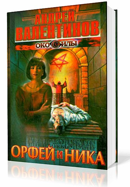 Валентинов Андрей - Орфей и Ника