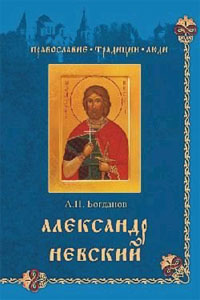 Александр Невский - Богданов А.П.