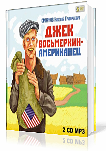 Смирнов Николай - Джек Восьмеркин - американец