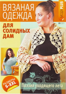 Вязаная одежда для солидных дам № 1 2011