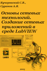 Основы сетевых технологий. Создание сетевых приложенийв среде LabVIEW - Кучерявский С.В., Суранов А.Я.
