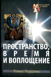 Пространство, время и воплощение - Торранс Т.