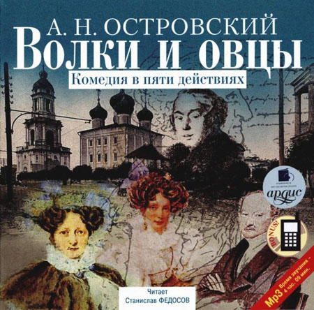 Островский А.Н. -  Волки и овцы