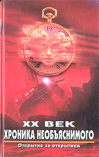 Непомнящий Н.Н. - XX век. Хроника необъяснимого. Открытие за открытием