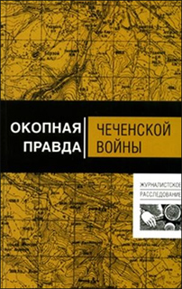 А. Волынец, А.Тишин - Окопная правда Чеченской войны