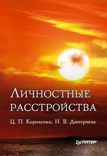 Ц.П. Короленко, Н.В. Дмитриева - Личностные расстройства