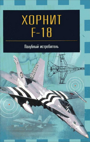 Ильин В.Е. - «Хорнит» F-18. Палубный истребитель