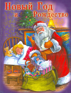 Шалаева Г.П. - Новый год и рождество