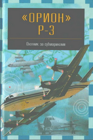 Никольский М.В. - «Орион» Р-3. Охотник за субмаринами