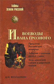 Володихин Д. М. - Воеводы Ивана Грозного