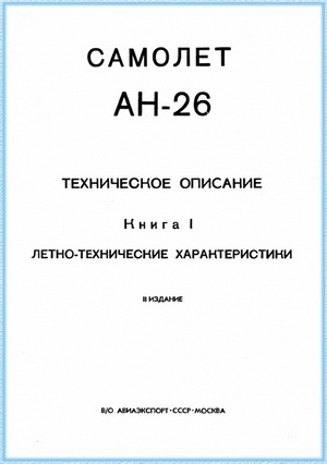 Самолет Ан-26. Техническое описание. Кн.1. Летно-технические характеристики
