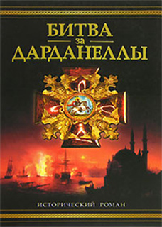 Владимир Шигин - Битва за Дарданеллы