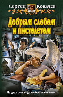 Сергей Ковалев - Добрым словом и пистолетом