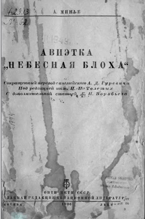 Минье А. - Авиэтка "Небесная блоха"