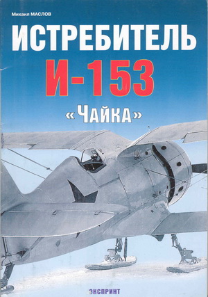 Маслов М. - Истребитель И-153 «Чайка»