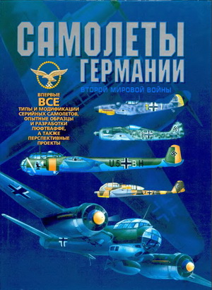 Шунков В. - Самолеты Германии Второй мировой войны