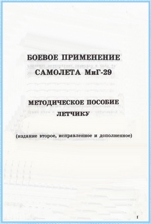 Боевое применение самолета МИГ-29