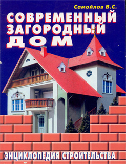 Самойлов В.С. - Современный загородный дом. Энциклопедия строительства