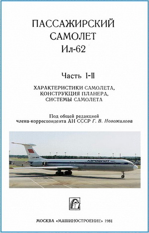 Новожилов Г.И. - Пассажирский самолет Ил-62. ч.1-2