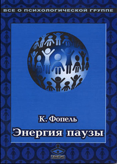 К. Фопель - Энергия паузы. Психологические игры и упражнения. Практическое пособие