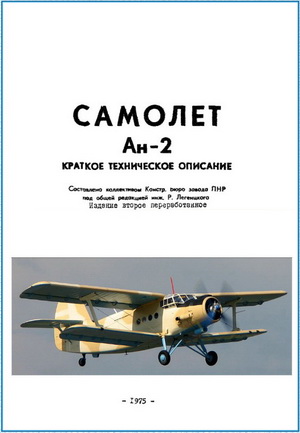 Легенцкий Р. - Самолет Ан-2. Краткое техническое описние
