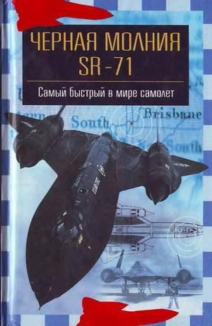 Никольcкий М.В. - «Черная молния» SR-71