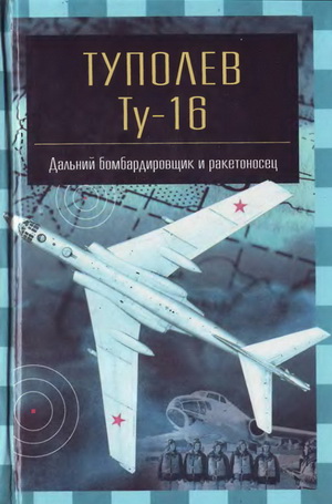Якубович Н.В. - Туполев Ту-16. Дальний бомбардировщик и ракетоносец