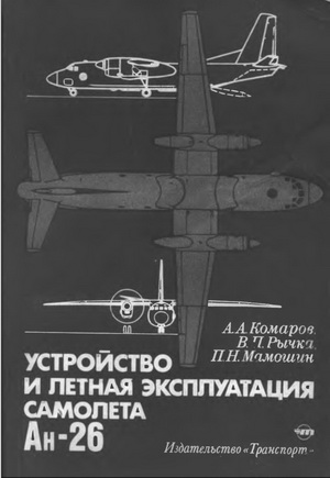 Комаров А.А. - Устройство и летная эксплуатация самолета Ан-26