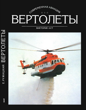 Ружицкий Е. - Вертолеты. Книга 1