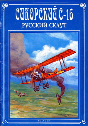 Михеев В. - Сикорский С-16. Русский скаут
