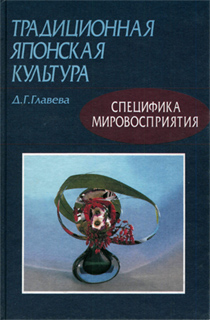 Главева Д.Г. - Традиционная японская культура: Специфика мировосприятия