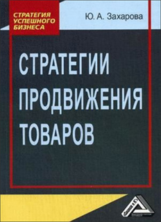 Ю.А. Захарова - Стратегии продвижения товаров