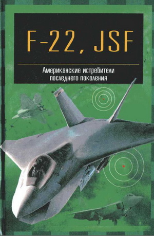 Кудишин И.В. - F-22, JSF. Американские истребители последнего поколения