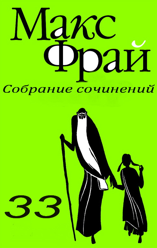 Макс Фрай. Собрание сочинений