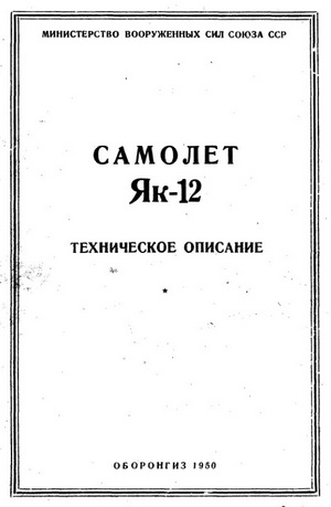Алферов О.А. - Самолет Як-12. Техническое описание