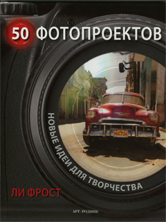 Ли Фрост - 50 фотопроектов. Новые идеи для творчества